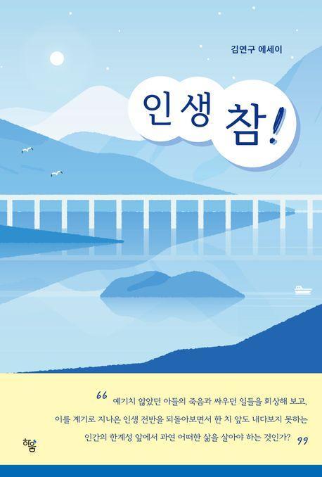 인생 참!
