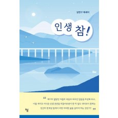 인생 참!
