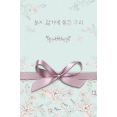늙지 않기에 힘든 우리