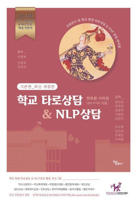 학교타로상담&NLP상담