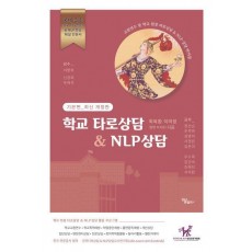학교타로상담&NLP상담