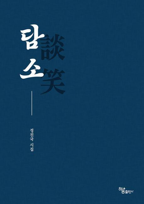 담소
