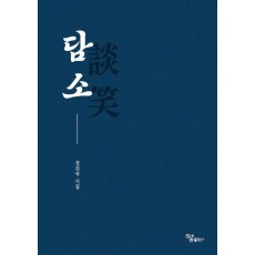 담소