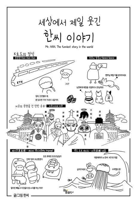 세상에서 제일 웃긴 한씨 이야기