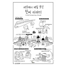 세상에서 제일 웃긴 한씨 이야기