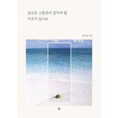 당신은 고통받지 말아야 할 이유가 있나요