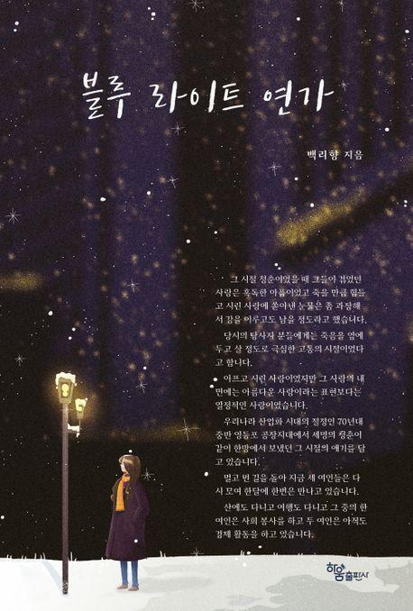 블루 라이트 연가