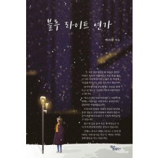 블루 라이트 연가