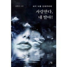 사랑한다, 내 딸아!