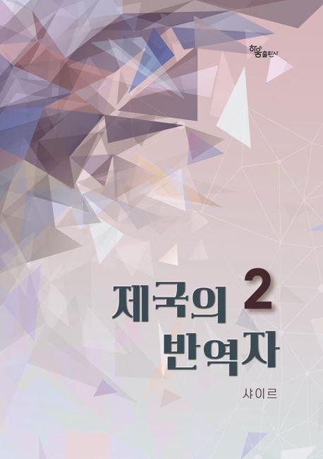 제국의 반역자 2