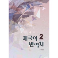 제국의 반역자 2