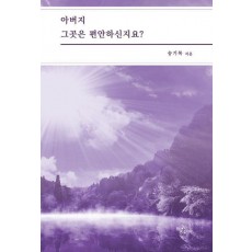 아버지 그곳은 편안하신지요