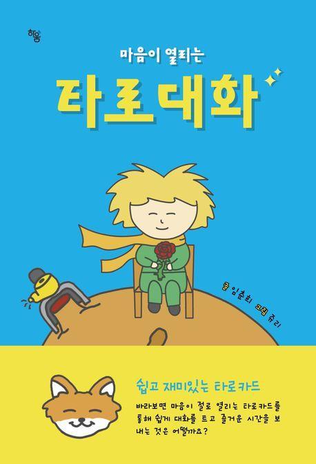 마음이 열리는 타로대화