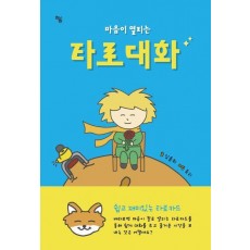 마음이 열리는 타로대화
