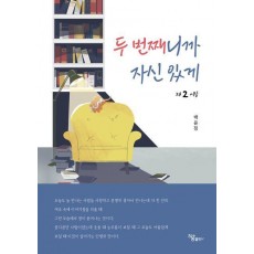 두 번째니까 자신 있게