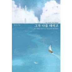 그가 나를 데리고