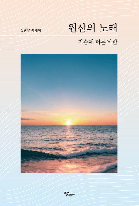 원산의 노래