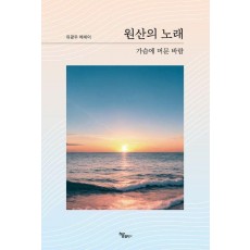원산의 노래