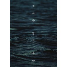 침묵을 닮은 음악