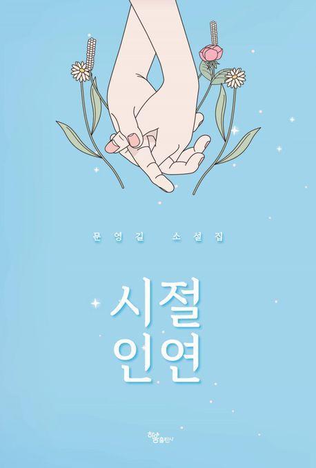 시절 인연