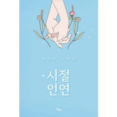 시절 인연