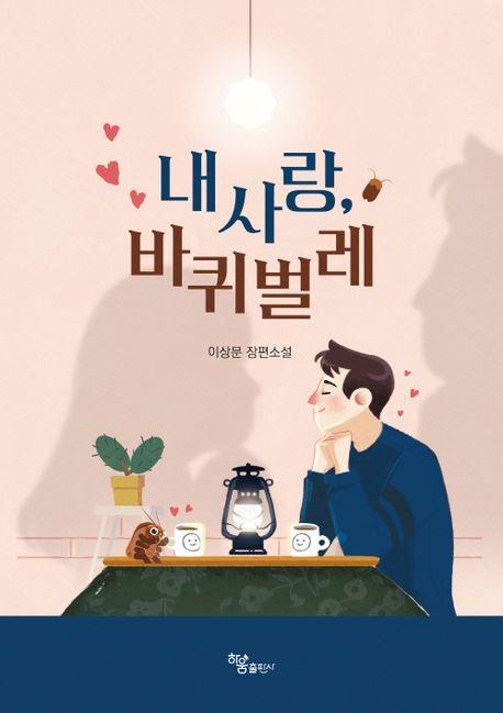 내 사랑, 바퀴벌레