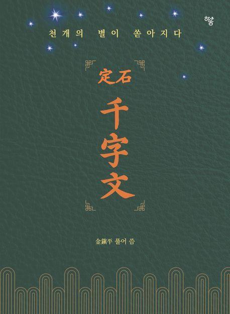 정석 천자문