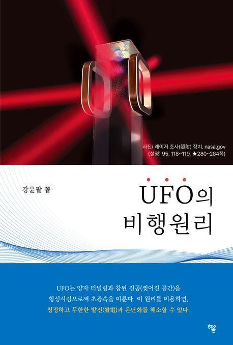 UFO의 비행원리