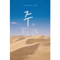 주가 주신 은혜