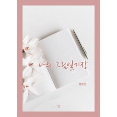 나의 그림일기장