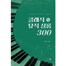 클래식 뮤직 살롱 300