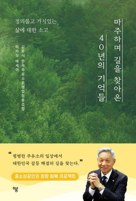 마주하며 길을 찾아온 40년의 기억들