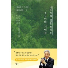 마주하며 길을 찾아온 40년의 기억들