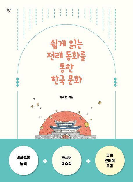 쉽게 읽는 전래 동화를 통한 한국 문화