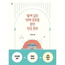 쉽게 읽는 전래 동화를 통한 한국 문화