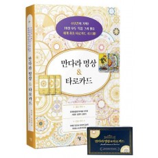 만다라 명상 & 타로카드