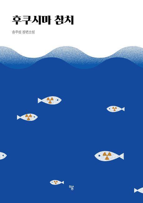 후쿠시마 참치