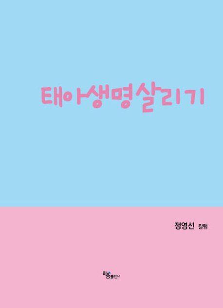 태아생명살리기