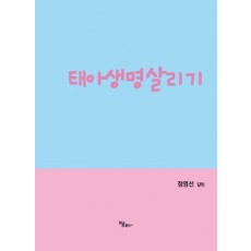 태아생명살리기