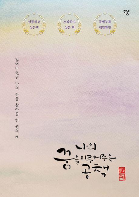 나의 꿈을 이루어주는 공책