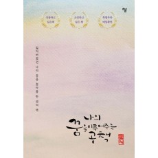 나의 꿈을 이루어주는 공책