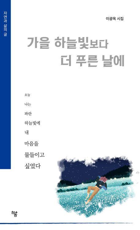가을 하늘빛보다 더 푸른 날에