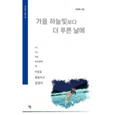 가을 하늘빛보다 더 푸른 날에
