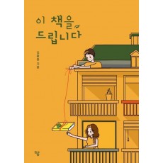 이 책을 드립니다
