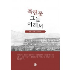 목련꽃 그늘 아래서