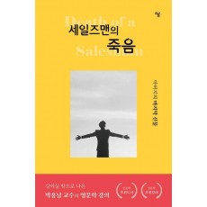 세일즈맨의 죽음