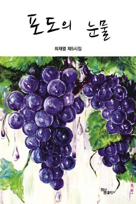 포도의 눈물