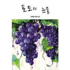 포도의 눈물