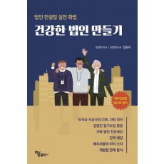 건강한 법인 만들기