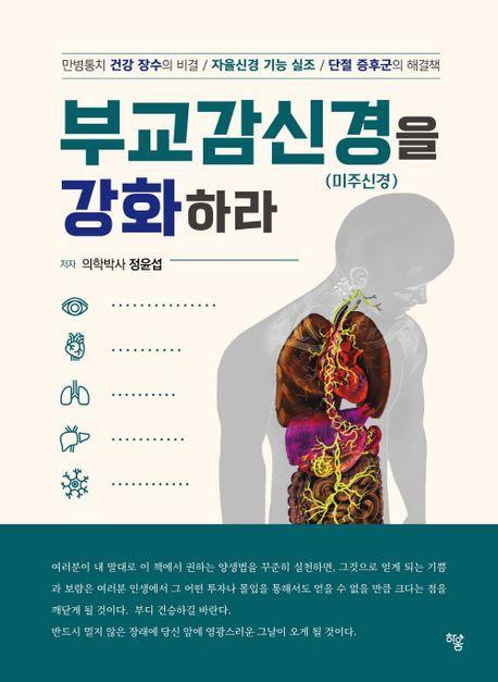 부교감신경(미주신경)을 강화하라